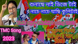 TMC Bijay Michiler Gaan 2023 TMC SongTMC Jhumur gaanTMC GaanMamata Banerjee gaanTMC Party Gaan [upl. by Ydaf]