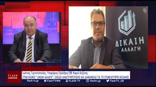 ΣΥΝΔΥΑΣΜΟΣ quotΔΙΚΑΙΗ ΑΛΛΑΓΗquot ΣΧΕΔΙΟ ΑΝΑΣΥΓΚΡΟΤΗΣΗΣ ΚΑΙ ΔΙΑΦΑΝΕΙΑΣ ΓΙΑ ΤΟ ΕΠΙΜΕΛΗΤΗΡΙΟ ΚΟΖΑΝΗΣ [upl. by Asereht]