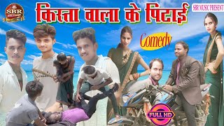 Kista Wala Ke Pitaai ll किस्ता वाला के पिटाई ll new kista comedy video ll Bhulai comedy video ll sbr [upl. by Adnaral]