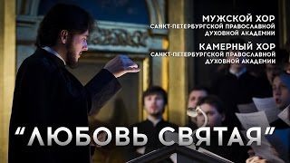 «Любовь святая» в исполнении хоров Православной Духовной Академии [upl. by Nosnah]