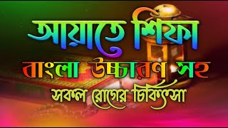 আয়াতে শিফা  Ayat e Shifa Bangla  আয়াতে শিফা বাংলা উচ্চারণ  ayat e shifa bangla uccharon [upl. by Ellehcim918]