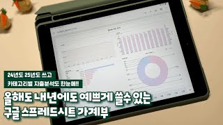 💸구글 스프레드시트 가계부로 돈관리 이렇게나 편하게  만년형 가계부 24년 25년에도 쓸수있는 버짓 플래너 [upl. by Ahsinotna]