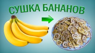 Сушка бананов – 10 кг [upl. by Dorman]