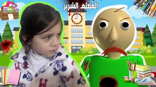 المعلم بالدي الشرير وماريا الطيبة 😵😥 [upl. by Eedoj782]