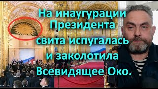 На инаугурации Президента свита испугалась и заколотила Всевидящее Око [upl. by Rikki789]