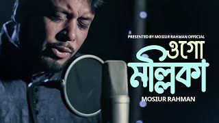 ওগো মল্লিকা  মশিউর রহমান  Ogo Mollika  Mosiur Rahman  Bangla Islamic Song 2024 [upl. by Ecnahs428]