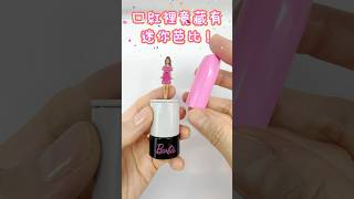 太驚奇了！唇膏裡竟然藏有超迷你可動芭比 barbie barbiedoll miniature surprise unbox 開箱 [upl. by Pollyanna858]