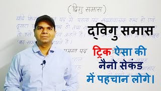 शानदार ट्रिक के साथ  द्विगु समास  Dvigu Samas  Avinash Mishra [upl. by Halfon]