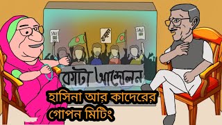 হাসিনা পালাই নাই Sheikh hasina funny cartoon  bangla funny cartoon video  hasina palay nai [upl. by Lippold]