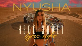 NYUSHA  НЕБО ЗНАЕТ Lyric video [upl. by Eddra780]