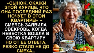 «СЫНОК СКАЖИ ЭТОЙ КУРИЦЕ ЧТО ОНА ПОСЛЕДНИЙ РАЗ НОЧУЕТ В ЭТОЙ КВАРТИРЕ»  ЗАЯВИЛА СВЕКРОВЬ [upl. by Ytsrik172]