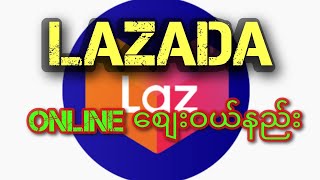 Lazadaအကောင့် အွန်းလိုင်းကနေ စျေးဝယ်နည်း [upl. by Epillihp]