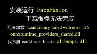 视频换脸软件 FaceFusion 安装运行的3个问题：下载很慢无法完成，不能加载onnxruntimeprovidersshareddll，找不到 zlibwapidll [upl. by Bathsheb682]