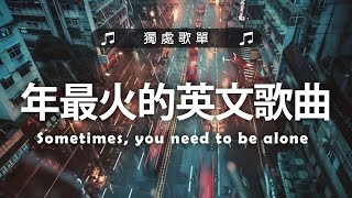 年最火的英文歌曲  英文歌曲 2024  2024最近很火的英文歌  很火的英文歌 [upl. by Petersen]