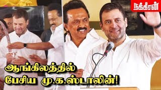 ராகுலே வருக M K Stalin Speech in English  Rahul Gandhi Speech  Karunanidhi Statue Opening [upl. by Seif384]