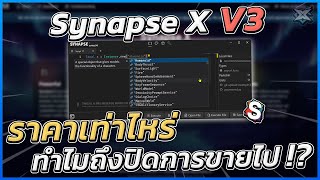 ❌ Synapse X V3 ราคาเท่าไหร่ ทำไมถึงปิดการขาย V2 ไป ep3 [upl. by Halford]