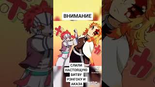 Ренгоку клинокрассикающийдемонов demonslayer anime крд nezuko ренгоку аказа энму [upl. by Jabe]