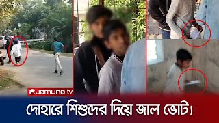 দোহার শাইনপুকুর কেন্দ্রে শিশুরা দিচ্ছে ভোট পালালো ক্যামেরা দেখে  Dhaka1  Election  Jamuna TV [upl. by Schatz]