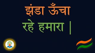 झंडा ऊँचा रहे हमारा Jhanda Uncha Rahe Hamara song  झंडा गीत कब गाया गया देशभक्तिपर गीत झंडा ऊँचा [upl. by Roban312]