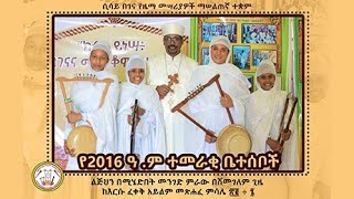 🟢 የሲሳይ በገና የ ፳፻፲፮ 2016 ዓም ተመራቂ ቤተሰቦች [upl. by Novahs]