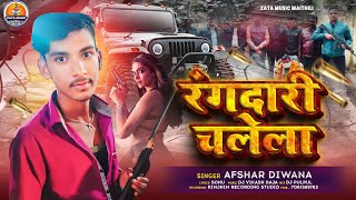 रंगदारी चलेला  Ragdari Chalega  Afsar Deewana ke New Song [upl. by Yramesor]