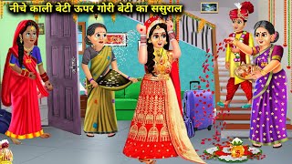 नीचे काली बेटी ऊपर गोरी बेटी का ससुरालNiche Kali Upar Gori Beti Ka Sasuralmagical moral story inHi [upl. by Danais171]