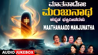 Maathanaado Manjunatha  BK Sumithra Vani Jayram BR Chaya P Susheela  Kannada Bhakti Songs [upl. by Nirot]