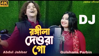 amar rongila dewra go🔥amar tul tuli vabi go 🥰 আমাৰ ৰঙ্গিলা দেওৰা গো। Singer  Jabbar amp gulshana [upl. by Gowrie]