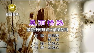 鄔兆邦風雨情路【KTV導唱字幕】1080p HD [upl. by Nadroj]