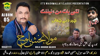 New Balochi Song  CER DE CHAMAN  MOLA BUKHSH BALOCH VOL 5  Washmallay Classic [upl. by Woolley]