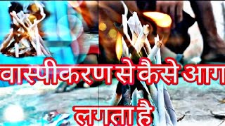 Waspikaran se kaise aag lagata hai ll वासपिकरन ll video viralvideo how to waspikaran in fire 🔥 [upl. by Snevets725]