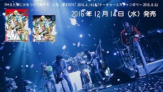 東京スカパラダイスオーケストラ「1214発売 LIVE DVD＆Bluray」ダイジェスト [upl. by Garihc123]