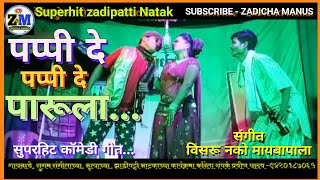 पप्पी दे पप्पी दे पारुला  संगीत – विसरू नको मायबापाला  zadipatti song  pappi de  Zadicha Manus [upl. by Profant]