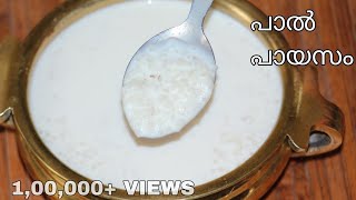 പാൽ പായസം  PAAL PAYASAM  Easy Tips Kitchen [upl. by Jessy853]