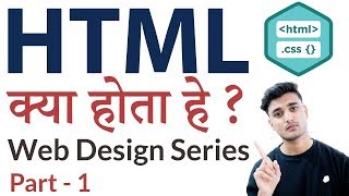 What is HTML  HTML क्या होता हे   Web Designing Series  HTML  Part 1 [upl. by Artenek]