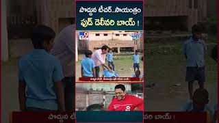 iSmart News  పొద్దున టీచర్సాయంత్రం ఫుడ్ డెలీవరి బాయ్   Teacher amp Food Delivery Boy  TV9 [upl. by Felton]