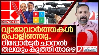 റിപ്പോർട്ടർ ചാനൽ തലയും കുത്തി താഴെ വീണു I Barc ratings of malayalam news channels [upl. by Atoiganap]