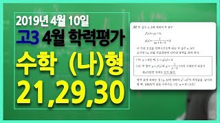 고3 2019년 4월 모의고사 수학나형 해설강의 21번29번30번 [upl. by Joellyn940]