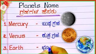 ಗ್ರಹಗಳ ಹೆಸರುಗಳು  planets name in Kannada  planets name 8 planets name solar system planets name [upl. by Nnairret87]