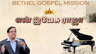 Rev KSMartin  Bethel Gospel Mission Songs amp Worship [upl. by Nhor782]