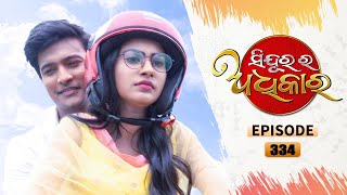 Sindurara Adhikara  Full Ep 334  10th Aug 2021  Odia Serial – TarangTV [upl. by Frolick]