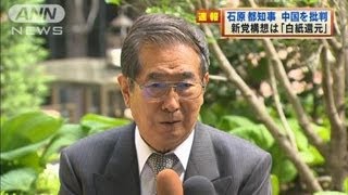 石原都知事が中国を批判 尖閣問題での反発に対し（120418） [upl. by Ferneau]