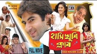 হাসি খুশি ক্লাব  Hasi Khushi Club  Jeet  Varsha  Biswanath  Lama  Papia  Superhit Comedy [upl. by Belcher671]