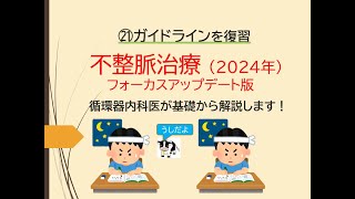 ⑳ガイドラインを復習～不整脈治療2024年 [upl. by Inahet]