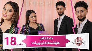 Bandanay Hoshmand Inzibat  Alqay 18 بەندانەی هۆشمەند ئینزیبات [upl. by Waterer]