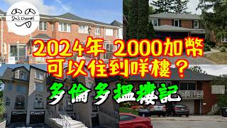 ENG SUB【移加宜居】多倫多租樓記2024｜北上睇樓｜目標down house半獨立屋｜住洋樓 揸靚車｜一次睇均6間屋｜2024年租金係｜town house利與弊｜加拿大生活 4k港人移民 [upl. by Morton597]