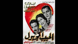 الحبيب المجهول  1955 تفاصيل خلاف ليلى مراد ونجاة الصغيرة بسبب ليه خلتنى أحبك  Laila Mourad [upl. by Osyth127]