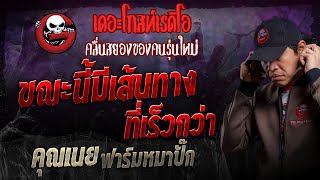 ขณะนี้มีเส้นทางที่เร็วกว่า • คุณเนย ฟาร์มหมาปั๊ก  8 ธค 67  THE GHOST RADIO [upl. by Mientao368]