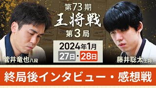 【第73期 王将戦第3局2日目】感想戦LIVE 終局後インタビュー・感想戦 藤井聡太王将vs菅井竜也八段1月28日 [upl. by Nadeen]