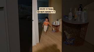 자다깨면 자연스럽게 걸어나오는 아기ㅋ baby cute cutebaby babygirl 귀여운아기 아기일상 자다깬아기 [upl. by Nellad153]